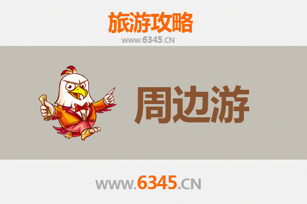 崇仁周边游攻略：探索赣东古韵与自然风光